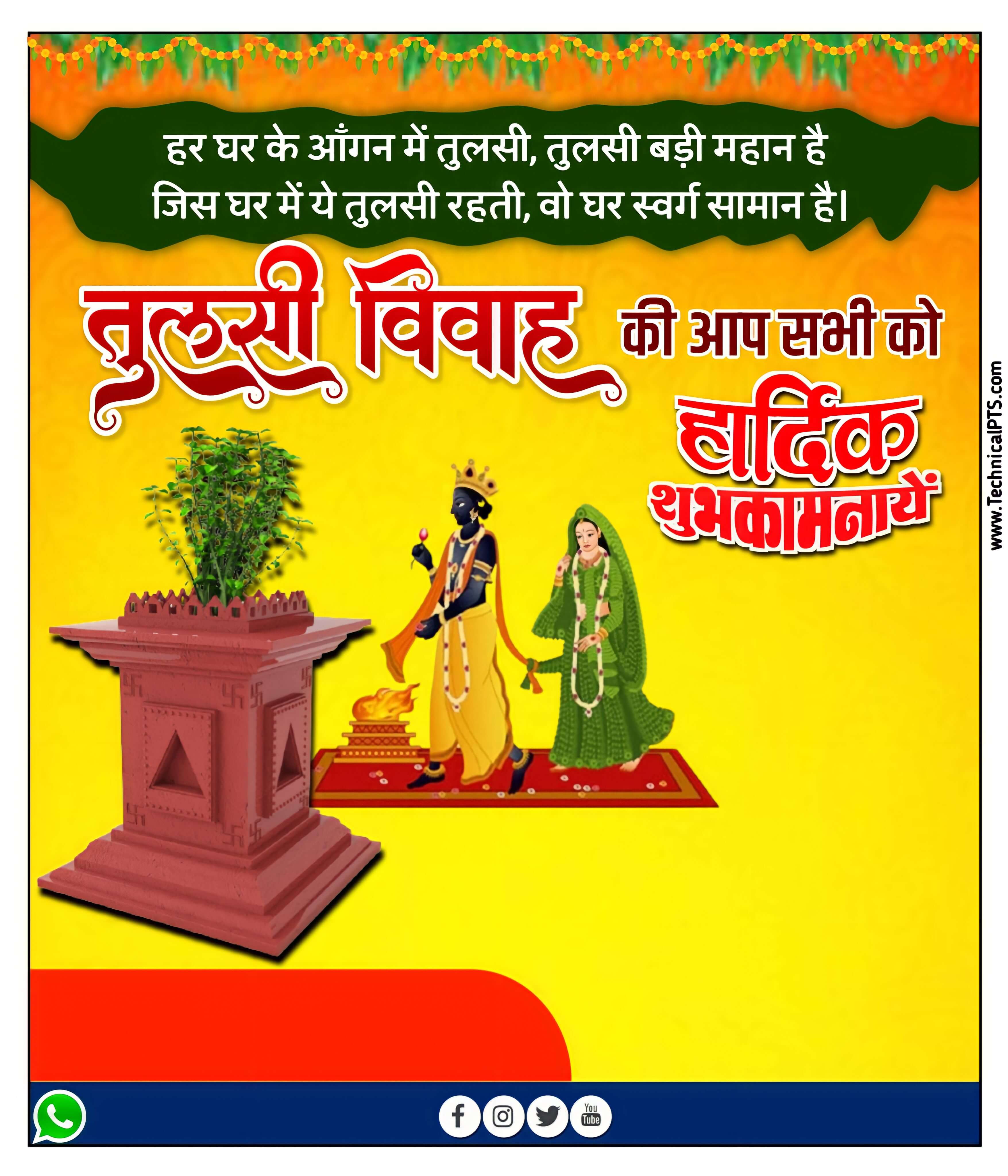 तुलसी विवाह पोस्टर बनाएं Tulsi Vivah banner editing Tulsi Vivah ka